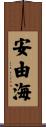 安由海 Scroll