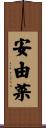 安由菜 Scroll