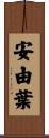 安由葉 Scroll