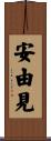 安由見 Scroll