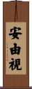 安由視 Scroll