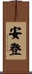 安登 Scroll