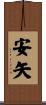 安矢 Scroll