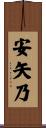 安矢乃 Scroll