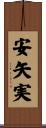 安矢実 Scroll