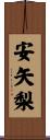 安矢梨 Scroll