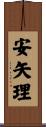 安矢理 Scroll