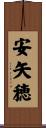 安矢穂 Scroll