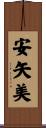 安矢美 Scroll