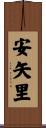 安矢里 Scroll