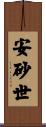 安砂世 Scroll