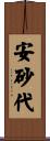 安砂代 Scroll