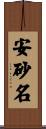 安砂名 Scroll