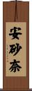 安砂奈 Scroll