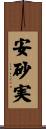 安砂実 Scroll