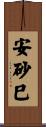 安砂巳 Scroll