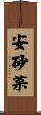 安砂菜 Scroll