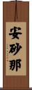 安砂那 Scroll