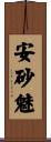 安砂魅 Scroll