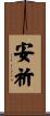 安祈 Scroll