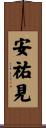 安祐見 Scroll