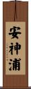 安神浦 Scroll