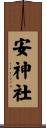 安神社 Scroll