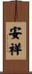 安祥 Scroll