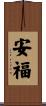 安福 Scroll