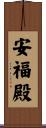 安福殿 Scroll