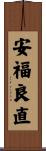 安福良直 Scroll