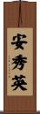 安秀英 Scroll