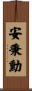 安秉勳 Scroll