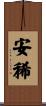 安稀 Scroll
