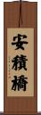 安積橋 Scroll