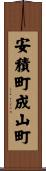 安積町成山町 Scroll
