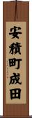 安積町成田 Scroll