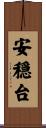 安穏台 Scroll