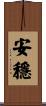 安穩 Scroll
