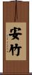 安竹 Scroll