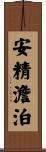 安精澹泊 Scroll
