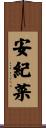 安紀菜 Scroll