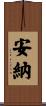 安納 Scroll
