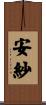 安紗 Scroll