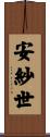安紗世 Scroll