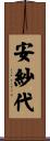 安紗代 Scroll