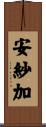 安紗加 Scroll