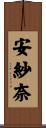 安紗奈 Scroll
