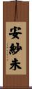 安紗未 Scroll