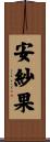 安紗果 Scroll